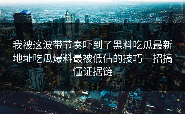 精心制造高良品质